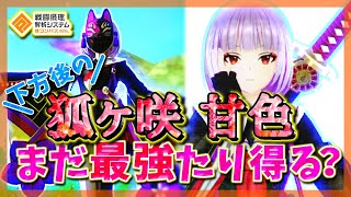 【#コンパス】下方された〝元最強〟キャラ「狐ヶ咲　甘色」はまだ最強たり得るのか！？