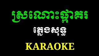 ស្រណោះផ្កាគរ ភ្លេងសុទ្ធ karaoke coverថ្មី ភ្លេងស្គរដៃ ស្រួលច្រៀង ពិរោះណាស់