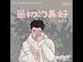 最初的美好（《假日暖洋洋2》电视剧插曲）