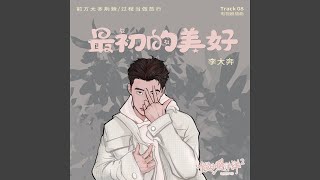 最初的美好（《假日暖洋洋2》电视剧插曲）