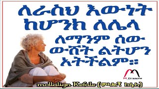 ለራስህ እውነት ከሆንክ ለሌላ ለማንም ሰው ውሸት ልትሆን አትችልም