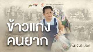 ข้าวแกงคนยาก : คนจนเมือง ซีซัน 5 (26 ก.พ. 68)