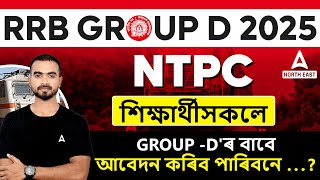 RRB GROUP - D 2025 CAN NTPC STUDENTS APPLY FOR GROUP D..?? | ADDA247 NORTH EAST