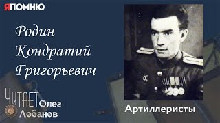 Родин Кондратий Григорьевич. Проект 