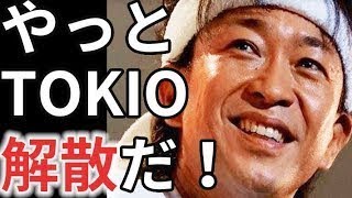 城島茂がTOKIO解散を喜ぶある理由に涙が止まらない！山口達也が国分太一に怒られた【erika】#hanyuyuzuru