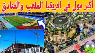 ملعب مراكش. مشاريع المغرب. استعداد لكاس افريقيا. marakech