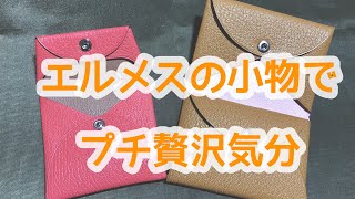 【エルメスの小物】スリの多いパリでは大きなお財布は不要【プチ贅沢】