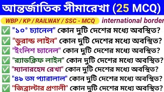 বিভিন্ন আন্তর্জাতিক সীমারেখা | Different International Boundaries | International Borders 25 MCQ |