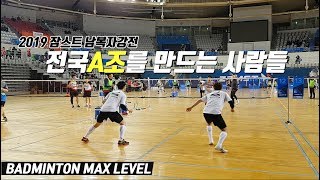 배드민턴 전국A조를 만드는 사람들 - 2019 잠스트 남복자강전 준결 SF (MAX Level Badminton )