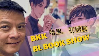 【移居泰國】哈里。BL初體驗｜居泰港人生活分享