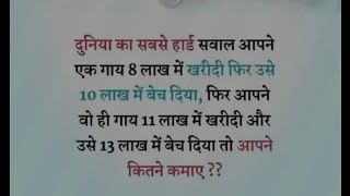 दुनिया का सबसे हार्ड सवाल आपने एक गाय 8 लाख में खरीदी फिर उसे 10 लाख में बेच दिया ... #viral #maths