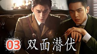 ENGSUB【出色谍战片】《双面潜伏》第03集 | 张若昀李易峰超强较量，一个中共特工潜伏在敌后特工总部一面波澜不惊、一面惊心动魄的战斗#张若昀 #谍战 #chinesedrama