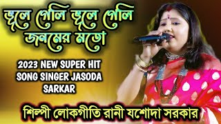 ভুলে গেলি  জনমের মতো SAD SONG VHULE GELI VHULE GELI  শিল্পী লোকগীতি রানী যশোদা সরকার JASODA SARKAR