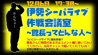 【伊勢シーパライブ】作戦会議室〜館長ってどんな人？〜【伊勢シーパラダイス】