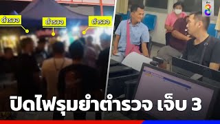 ปิดไฟรุมยำตำรวจ เจ็บ 3 | ข่าวช่อง8