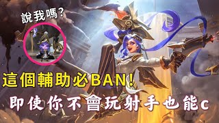 『激鬥峽谷』| 這個輔助必BAN！只有她可以將射手輸出最大化..（即使你不會玩射手，也能C！