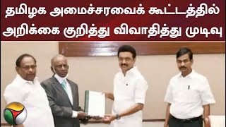 தமிழக அமைச்சரவைக் கூட்டத்தில் அறிக்கை குறித்து விவாதித்து முடிவு #jayadeathissue #aarumugasamy