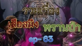 รวมเรื่อง เสือสมิง พรานป่า ep- 63