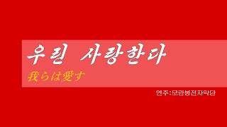 朝鮮音楽《우린 사랑한다:我らは愛す》(カナルビ・漢字併記)