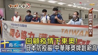 回顧疫情下東奧! 日本防疫嚴 中華隊獎牌創新高｜十點不一樣20211225