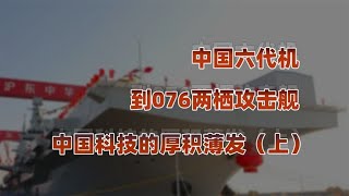 中国科技（上）：从六代机到076，中国科技怎么突然爆发了？