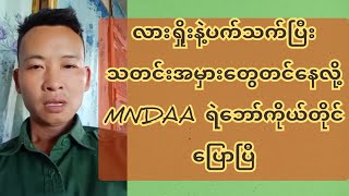 လားရှိုးနဲ့ပက်သက်ပြီး သတင်းအ-မှား-တွေ တင်နေလို့ MNDAA ရဲဘော်ကိုယ်တိုင်ပြောပြီ