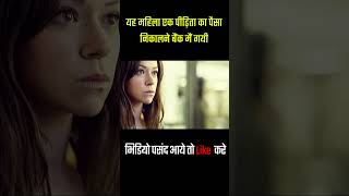 यह महिला एक पीड़िता का पैसा निकालने बैंक मैं गयी #shortvideo #ytshorts #shorts