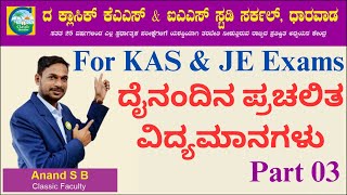 Daily Current Affairs Class || KAS & JE Exam || Part 03 || Anand S B || #kas #jeexam #currentaffairs