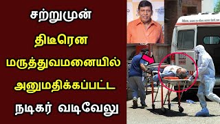 சற்றுமுன் திடீரென மருத்துவமனையில் அனுமதிக்கப்பட்ட காமெடி நடிகர்