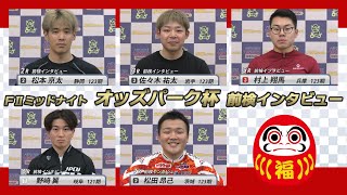 【前検インタビュー】松阪競輪ＦⅡミッドナイト『オッズパーク杯』（2024.1.1～3）