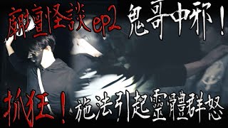 【鬼Man】鬼哥感應中邪附體！施法引靈體怒？｜抓狂猛掐團員！！｜廟壇怪談ep2《巫師日記》【另類都市傳說】鬼月 探險、鬼面 ft.夜羽 丸子