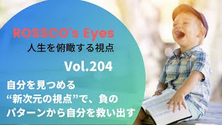 vol204 自分を見つめる“新次元の視点”で、負のパターンから自分を救い出す