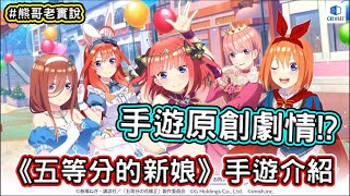 《五等分的新娘》手機遊戲原創劇情!? 手遊試玩體驗介紹 | 熊哥貝卡