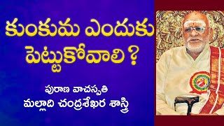 కుంకుమ ఎందుకు పెట్టుకోవాలి? | Malladi Chandrasekhara Sastry | Maha Bharatam | Kopparapu Kavulu