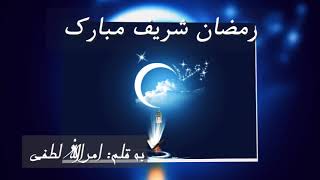 مبارک ای مسلمان, آمد ماه رمضان(نعت شریف). The month of Ramadan has come Naat