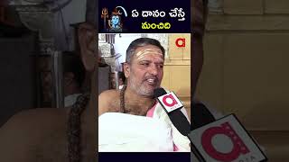 ఏ దానం చేస్తే మంచిది Significance of Dhanam #donations