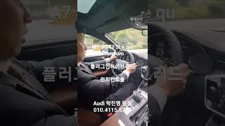 A7 플러그인 하이브리드 런치컨트롤 느낌은3.0이상