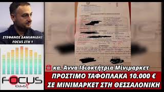 ΣΟΚ! 10.000€ ΠΡΟΣΤΙΜΟ ΣΕ ΜΙΚΡΟΜΑΓΑΖΟ ΣΤΗ ΘΕΣΣΑΛΟΝΙΚΗ