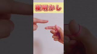 学校でできるマジック！簡単！輪ゴムの貫通！声ありバージョン【種明かし付き】 #shorts