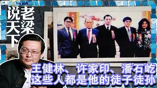 老梁觀世界-老梁-王健林、許家印、潘石屹這些人都是他的徒子徒孫？