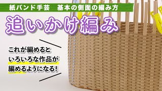 【紙バンド】の追いかけ編み【クラフトバンド・エコクラフト®／かごの作り方／Craftband】