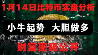 比特幣行情分析｜財富密碼已經公布｜多头动能强劲，最近行情机会比较多，把握好机会，把握利润过肥年#比特币 #以太坊 #比特币行情