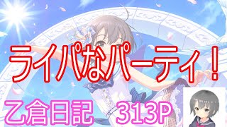 【デレステ】ライパなタイム！！　　乙倉日記312P