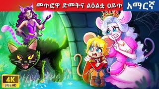 Teret Teret Amharic አሜንና እንቁላሉ 😱🐲 Amharic stories Not Intended for Children (COPPA \u0026 GDPR Compliant)