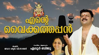 ENTE VAIKATHAPPAN | Lord Shiva Devotional Song | Eloor Biju