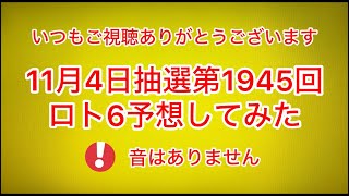 🆕最新‼️🆕11月4日抽選第1945回ロト6予想してみた