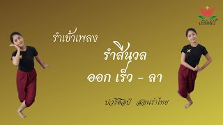 รำสีนวล ( ออก เร็ว - ลา ) /รำเข้าเพลง / ครูปอ /ปวริศิลป์ สอนรำไทย