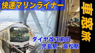 【4K HDR 車窓旅】ダイヤ改正前日！快速マリンライナーに乗って、児島駅から高松駅へ【21-03ラストラン-車窓】