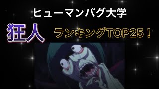 ヒューマンバグ大学狂人ランキングTOP25！