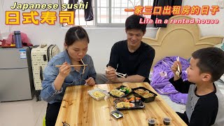 小東：禮拜天停工沒工作，和老婆睡到自然醒，出租房搞點日式壽司品嘗 | Stop work and rest on Sunday. Rent a room to eat Japanese sushi